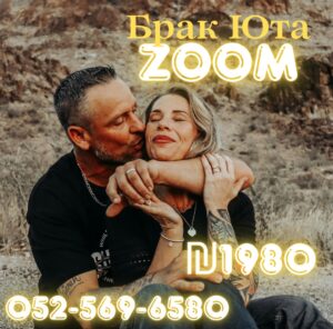 Онлайн Брак в Штате Юта 🩷🩷 ₪ 1️⃣9️⃣8️⃣0️⃣ в Израиле Гражданские Браки Без Выезда из страны! ☎  +972-52-569-65-80