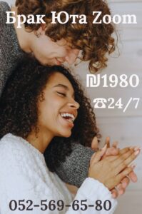Свадьба по Зуму 🔥₪ 1️⃣9️⃣8️⃣0️⃣ без выезда из Израиля! ☎ +972-52-569-6580