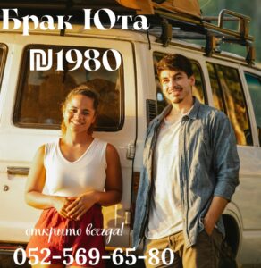 Брак в Израиле для Неевреев ₪ 1️⃣9️⃣8️⃣0️⃣ Онлайн: Как Пожениться в Штате Юта, Не Покидая Страны