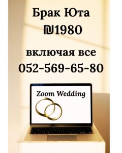 ГРАЖДАНСКИЕ БРАКИ за ₪ 1️⃣9️⃣8️⃣0️⃣: Как Заключить Брак Онлайн в Юте Без Выезда из Израиля с A R IMMIGREALTY! 1 Гражданские Браки за ₪ 1️⃣9️⃣8️⃣0️⃣: Как Заключить Брак Онлайн в Юте Без Выезда из Израиля с A R IMMIGREALTY!