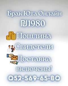 Можно ли на основании онлайн брака в Юте👍за ₪1️⃣9️⃣8️⃣0️⃣ начать иммиграционный процесс  в Израиле?