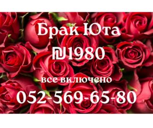 Онлайн брак в штате Юта для граждан Украины ₪ 1️⃣9️⃣8️⃣0️⃣ +972-52-569-6580 24/7