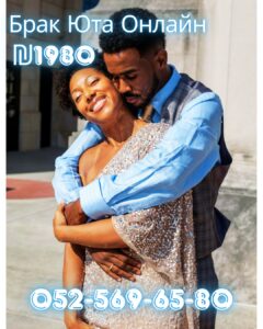Юта Брак 🩷 за ₪1️⃣9️⃣8️⃣0️⃣ Онлайн брак без выезда из Израиля!Законный способ зарегистрировать брак не выезжая из страны 1 Юта брак 👍за ₪1️⃣9️⃣8️⃣0️⃣ Онлайн брак без выезда из Израиля!