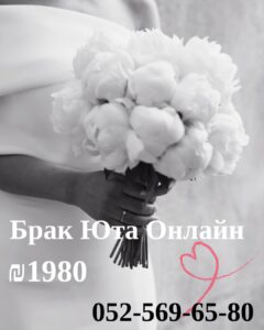 Как расписаться за границей израильтянам? +972-52-569-65-80