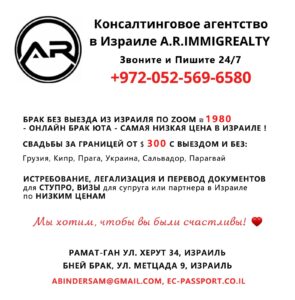 ОНЛАЙН БРАК В ЮТЕ ЗА 1980 ШК БЕЗ ВЫЕЗДА ИЗ ИЗРАИЛЯ!