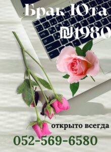 Брак в Израиле для Неевреев 🩷🩷 ₪ 1️⃣9️⃣8️⃣0️⃣ по Зуму в Штате Юта: Как Заключить Брак без Выезда из Страны ☎ 052-569-6580 24/7