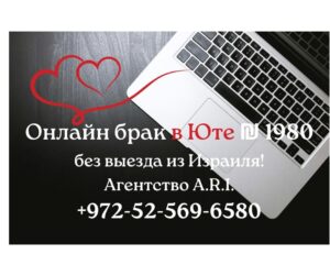 Юта Брак Онлайн