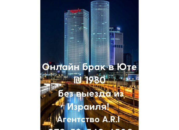  БРАК ОНЛАЙН В ШТАТЕ ЮТА (США) ПО САМОЙ НИЗКОЙ ЦЕНЕ В ИЗРАИЛЕ 💰 БЕЗ ВЫЕЗДА ИЗ СТРАНЫ! ЗВОНИТЕ 24/7 ❤ ☎