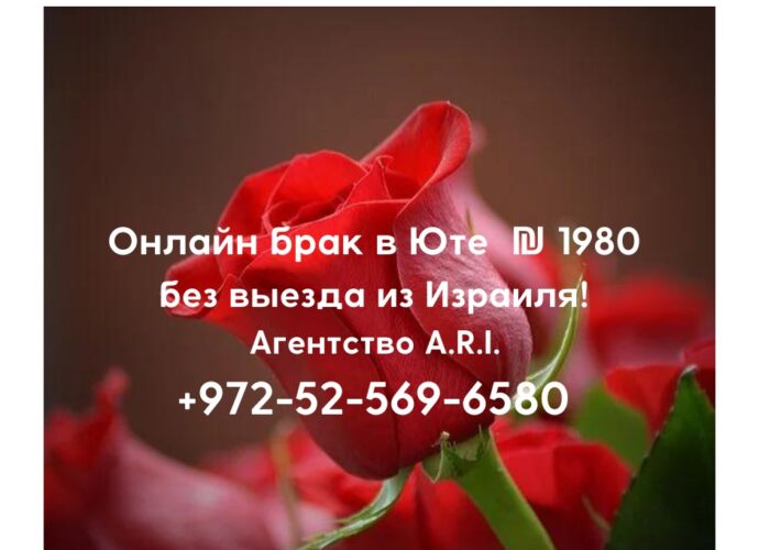 Брак Юта - Свадьба по Зуму без выезда из Израиля - Что такое онлайн брак в Юте и почему он популярен среди израильтян?