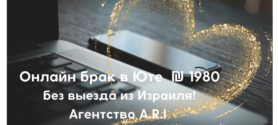 Преимущества онлайн гражданского брака в Израиле