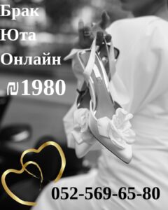 Свадьба в Израиле ₪ 1️⃣9️⃣8️⃣0️⃣ - по Самым Низким Ценам в стране ❤ Онлайн брак в штате Юта без выезда из Израиля! ❤☎ +972-52-569-65-80