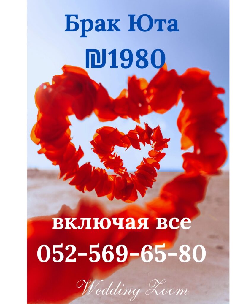 Смешанные Браки в Израиле: как заключить брак за 1980 шк онлайн через Юту, не выезжая из страны