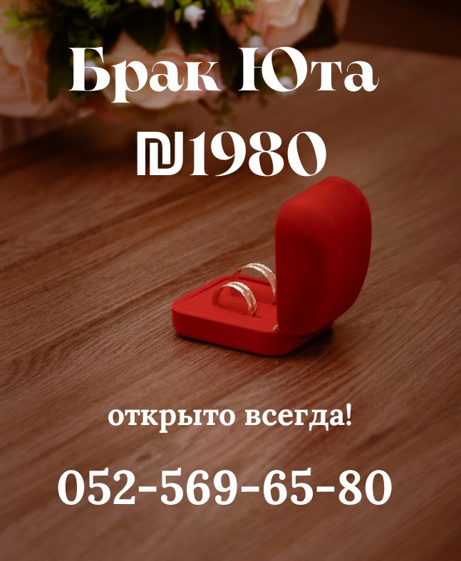 Гражданский брак в Израиле за 1980 шк: Как оформить онлайн через Юту