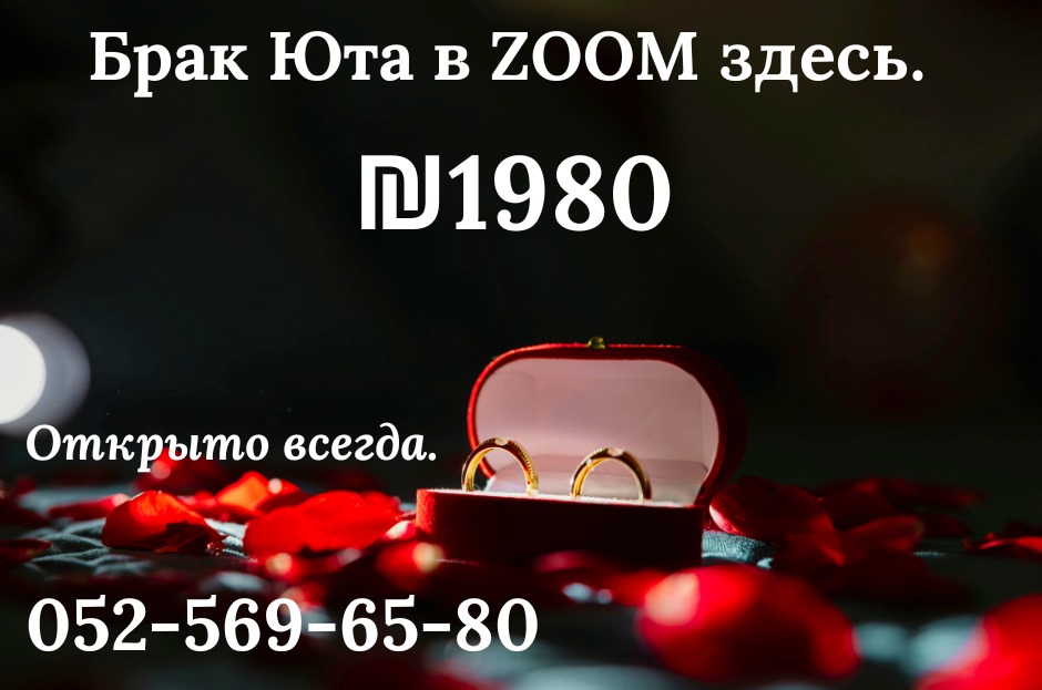  Браки в Израиле: Онлайн Сервис за 1980 шк в Юте - Ваш Лучший Выбор