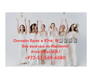 Брак в Израиле для неевреев 💥 ₪ 1️⃣9️⃣8️⃣0️⃣ по интернету через штат Юта без выезда из страны! +972-52-569-6580 24/7