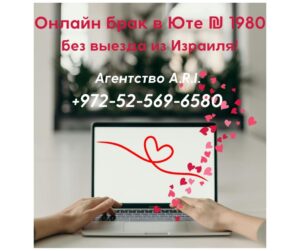 Брак в Израиле для неевреев 💥 ₪ 1️⃣9️⃣8️⃣0️⃣ по интернету через штат Юта без выезда из страны! +972-52-569-6580 24/7