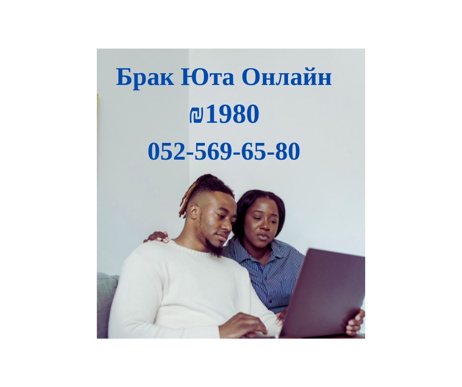 Брак Юта за ₪ 1️⃣9️⃣8️⃣0️⃣ Онлайн без Выезда из Страны ! +972-52-569-6580 24/7/365