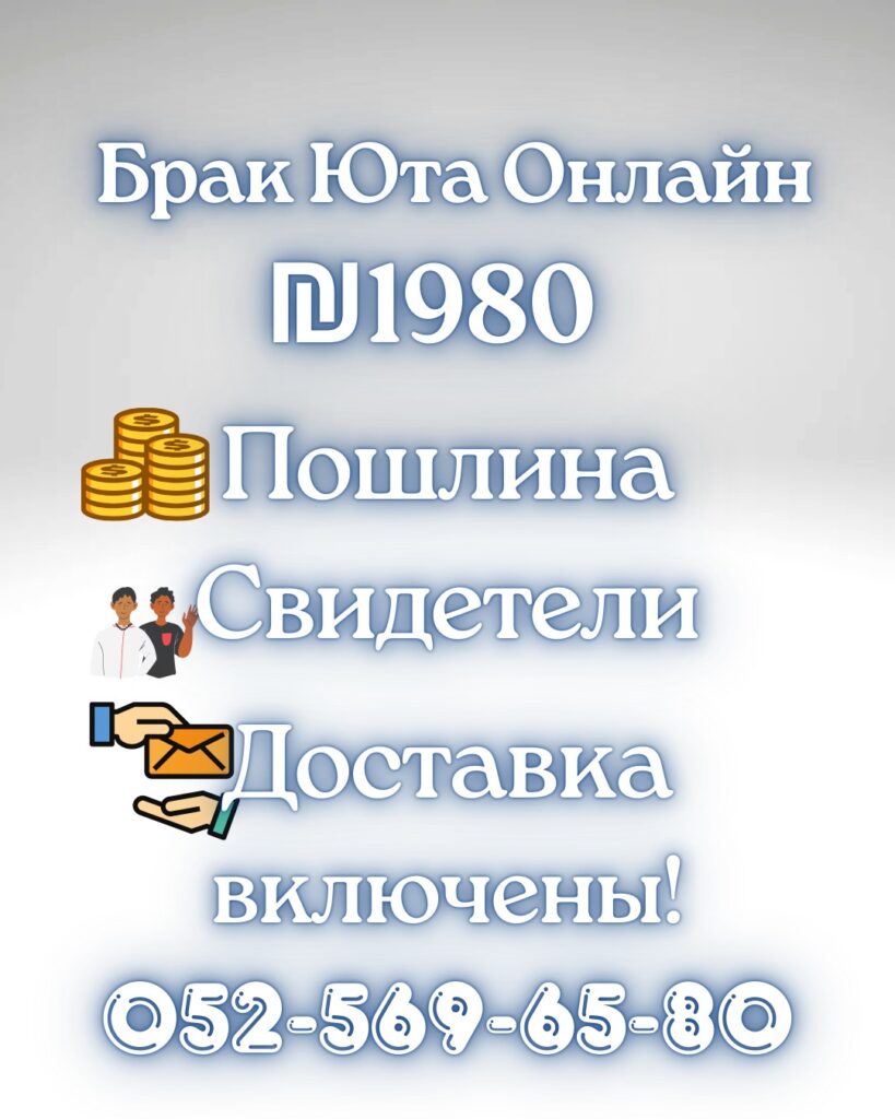 Брак с гражданином Израиля за 1980 шекелей онлайн из Юты: Как заключить брак без выезда из страны!