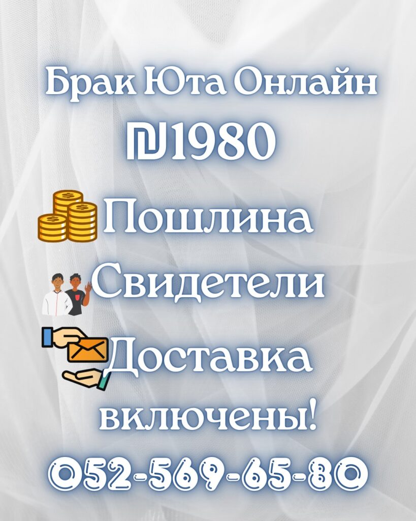 Брак в Израиле для неевреев за ₪ 1️⃣9️⃣8️⃣0️⃣ Онлайн без Выезда из Страны ! +972-52-569-6580 24/7/365