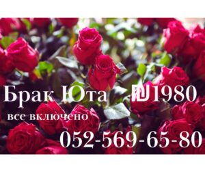 Гражданский брак в Израиле ₪ 1️⃣9️⃣8️⃣0️⃣ онлайн без выезда в штате Юта! +972-52-569-65-80 24/7