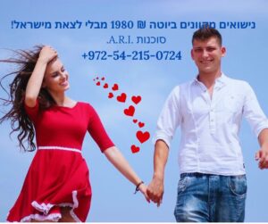 נישואין בישראל ₪ 1️⃣9️⃣8️⃣0️⃣ (נישואים מקוונים ביוטה) וחתונות בחו"ל החל מ-$300! ☎ +972-52-569-65-80