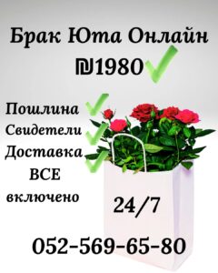 Регистрация брака в Израиле ₪ 1️⃣9️⃣8️⃣0️⃣ Онлайн брак в Юте без выезда из страны!