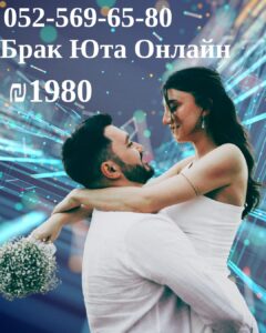Гражданская свадебная церемония ₪ 1️⃣9️⃣8️⃣0️⃣ в Израиле Онлайн брак Юта без выезда из Израиля ❤☎ +972-52-569-65-80