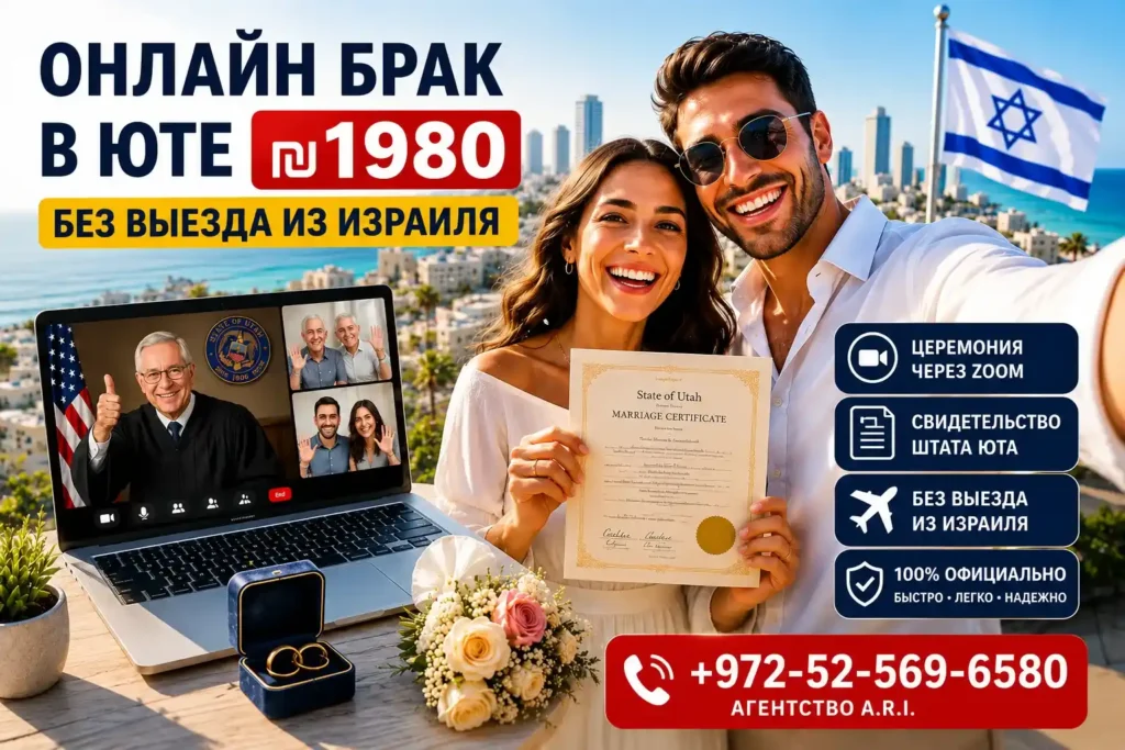 СВАДЬБА ПО ЗУМУ за ₪ 1️⃣9️⃣8️⃣0️⃣ Юта в 2026 году без выезда из Израиля: Удобный способ заключить брак! ⭐⭐⭐⭐⭐ 2 Онлайн брак в Юте за ₪1980 без выезда из Израиля: официальная регистрация через Zoom со свидетельством штата Юта