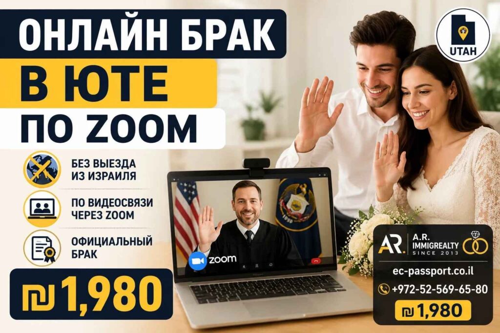 ₪ 1️⃣9️⃣8️⃣0️⃣ КАК ВЫЙТИ Замуж за Израильтянина онлайн через Юту - Ваш Путеводитель к Счастливой Семейной Жизни 2 Онлайн брак в Юте по Zoom без выезда из Израиля за ₪1,980