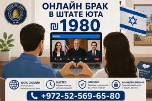 ЗАКЛЮЧЕНИЕ БРАКА в Израиле ₪ 1️⃣9️⃣8️⃣0️⃣ онлайн Юта - Ваш кратчайший Путь К Счастливому Будущему 24/7 1 Пара проходит онлайн брак в штате Юта через Zoom из Израиля. Официальная регистрация брака за ₪1980 с сопровождением A.R.IMMIGREALTY.