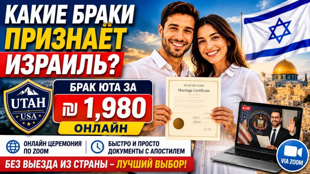 КАКИЕ БРАКИ признаёт Израиль?🏆БРАК ЮТА за ₪ 1️⃣9️⃣8️⃣0️⃣онлайн без выезда из страны - лучший выбор! 8 БРАК в ЮТЕ стоимость ₪ 1️⃣9️⃣8️⃣0️⃣