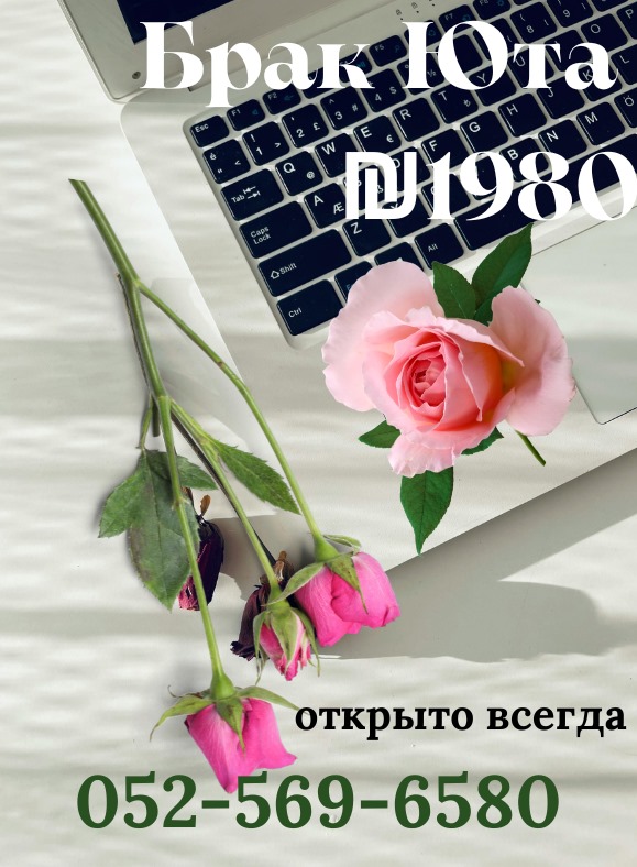Заключить Брак Онлайн за 1980 шк в Юте без выезда из Израиля!