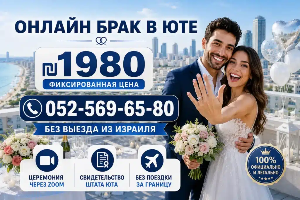 ГРАЖДАНСТВО ИЗРАИЛЯ через Брак онлайн в Юте за ₪ 1️⃣9️⃣8️⃣0️⃣ - реальный путь к новой жизни! 6 Онлайн брак в Юте за ₪1980 с фиксированной ценой, официальной регистрацией через Zoom и получением свидетельства штата Юта без выезда из Израиля