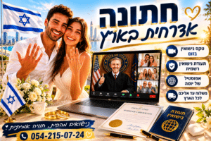 שידור חתונה בזום תמורת ₪ 1️⃣9️⃣8️⃣0️⃣ בלבד, מבלי לעזוב ישראל 1 חתונה אזרחית בארץ באמצעות נישואין אונליין דרך יוטה