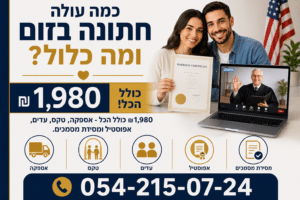 שידור חתונה בזום תמורת ₪ 1️⃣9️⃣8️⃣0️⃣ בלבד, מבלי לעזוב ישראל 4 כמה עולה חתונה בזום ומה כלול במחיר 1980 ש"ח דרך יוטה