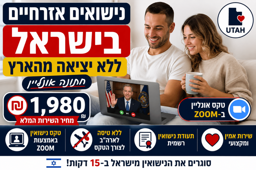 נישואי יוטה תמורת ₪ 1980 אונליין דרך יוטה מבלי לצאת מהארץ 8 נישואים אזרחיים בישראל ללא יציאה מהארץ – חתונה אונליין ב־Zoom ב־₪1,980