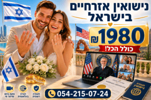 שידור חתונה בזום תמורת ₪ 1️⃣9️⃣8️⃣0️⃣ בלבד, מבלי לעזוב ישראל 2 נישואין אזרחיים בישראל דרך יוטה במחיר 1980 ש"ח
