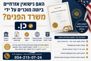 שידור חתונה בזום תמורת ₪ 1️⃣9️⃣8️⃣0️⃣ בלבד, מבלי לעזוב ישראל 5 האם נישואין אזרחיים ביוטה מוכרים על ידי משרד הפנים בישראל