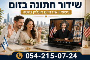 שידור חתונה בזום תמורת ₪ 1️⃣9️⃣8️⃣0️⃣ בלבד, מבלי לעזוב ישראל 3 שידור חתונה בזום בין זוג בישראל לרשם נישואין ביוטה ארצות הברית
