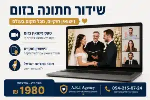שידור חתונה בזום תמורת ₪ 1️⃣9️⃣8️⃣0️⃣ בלבד, מבלי לעזוב ישראל 1 זוג מתחתן בחתונה אונליין ביוטה באמצעות Zoom עם עורך טקס, עדים מרחוק ותעודת נישואין רשמית המוכרת בישראל.