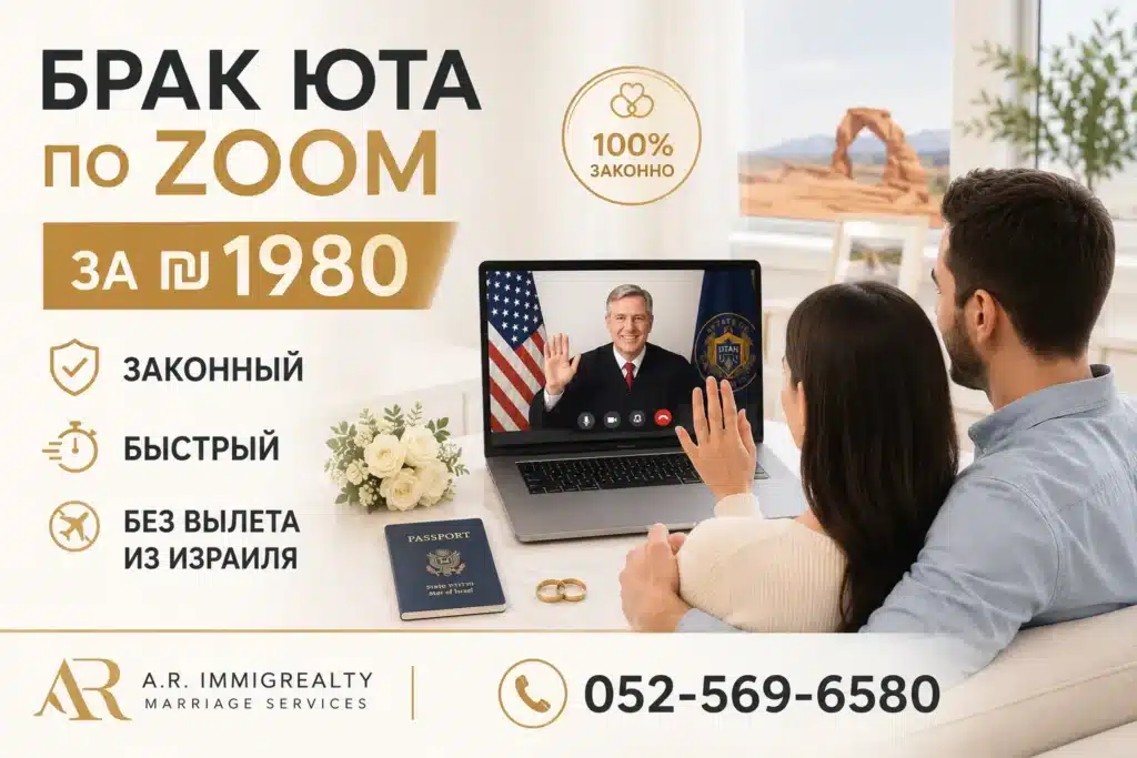 ₪ 1️⃣9️⃣8️⃣0️⃣ ГРАЖДАНСКИЙ БРАК в Израиле в 2026 году через Zoom 24/7 8 ₪ 1️⃣9️⃣8️⃣0️⃣ ГРАЖДАНСКИЙ БРАК в Израиле в 2026 году через Zoom 24/7