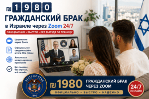 ₪ 1️⃣9️⃣8️⃣0️⃣ ГРАЖДАНСКИЙ БРАК в Израиле через Zoom 24/7 3 Гражданский брак в Израиле через Zoom за 1980 шекелей без выезда за границу