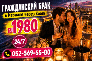 ₪ 1️⃣9️⃣8️⃣0️⃣ ГРАЖДАНСКИЙ БРАК в Израиле через Zoom 24/7 2 Молодожены на крыше небоскреба в Тель-Авиве после гражданского брака через Zoom