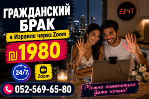 ₪ 1️⃣9️⃣8️⃣0️⃣ ГРАЖДАНСКИЙ БРАК в Израиле через Zoom 24/7 1 Молодожены участвуют в ночной Zoom-церемонии на кухне с видом на ночной Тель-Авив