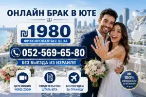 ₪ 1️⃣9️⃣8️⃣0️⃣ГРАЖДАНСКИЙ БРАК в Израиле - форум как главный источник информации и реального опыта - Онлайн брак в Юте по ZOOM без выезда из страны! 2 Счастливая пара после онлайн брака в штате Юта с обручальными кольцами на фоне Тель-Авива. Онлайн регистрация брака через Zoom за ₪1980 без выезда из Израиля.