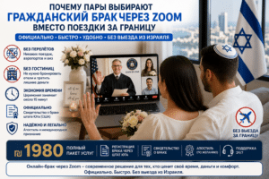 ₪ 1️⃣9️⃣8️⃣0️⃣ ГРАЖДАНСКИЙ БРАК в Израиле через Zoom 24/7 4 Пара регистрирует гражданский брак через Zoom в Израиле без поездки за границу