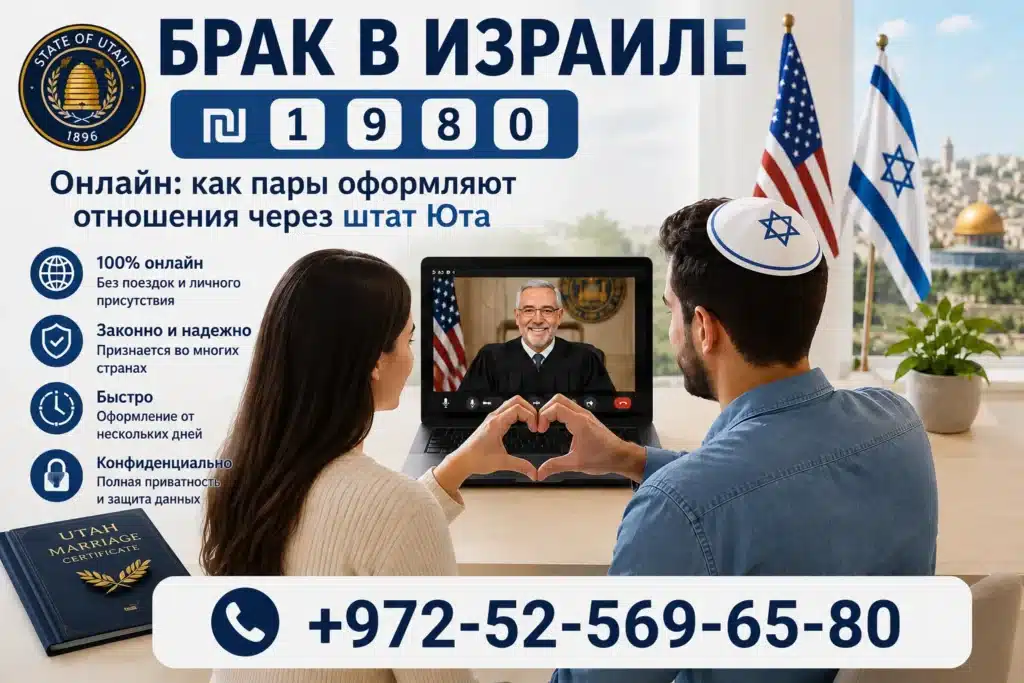 КАКИЕ БРАКИ признаёт Израиль? Онлайн брак ₪ 1️⃣9️⃣8️⃣0️⃣ в Юте - Оптимальный выбор! 2 זוג ישראלי משתתף בטקס נישואים אונליין דרך יוטה באמצעות Zoom עם שופט אמריקאי ומקבל תעודת נישואין רשמית.