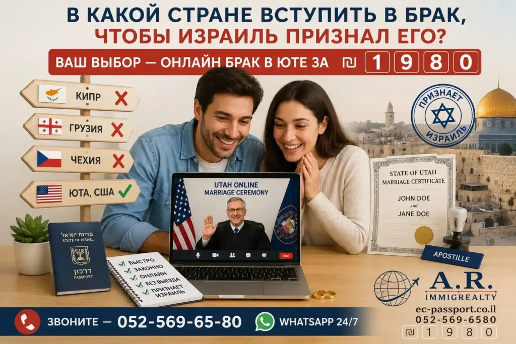БРАК ЮТА цена ₪ 1️⃣9️⃣8️⃣0️⃣ 3 В какой стране заключить брак, чтобы Израиль признал его: онлайн брак в Юте через Zoom без выезда из Израиля.