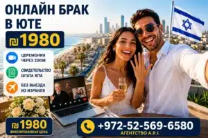 ₪ 1️⃣9️⃣8️⃣0️⃣ ОНЛАЙН РЕГИСТРАЦИЯ брака 24/7/365 1 Счастливая пара после онлайн брака в Юте показывает обручальное кольцо на фоне Тель-Авива. Церемония проходит через Zoom без выезда из Израиля, со свидетельством штата Юта.