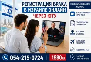 ₪ 1️⃣9️⃣8️⃣0️⃣ ГРАЖДАНСКИЙ БРАК в Израиле ₪ 1️⃣9️⃣8️⃣0️⃣ Почему эта тема вызывает интерес и замешательство одновременно 2 Пара в Израиле проходит онлайн-церемонию бракосочетания через Zoom с регистратором из штата Юта